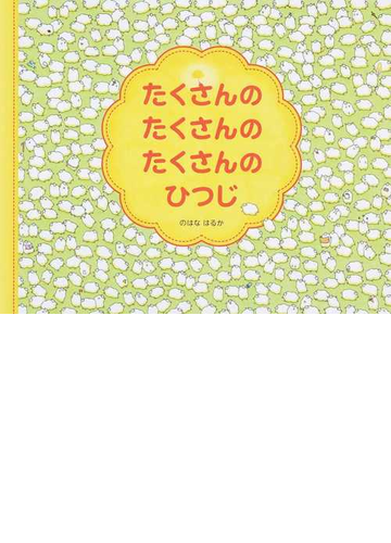 たくさんのたくさんのたくさんのひつじの通販 のはな はるか 紙の本 Honto本の通販ストア たくさんのたくさんのたくさんのひつじの通販 のはな はるか 紙の本 Honto本の通販ストア