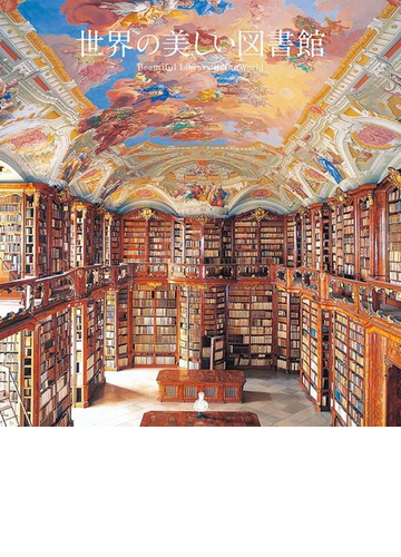 世界の美しい図書館の通販 アフロ 紙の本 Honto本の通販ストア