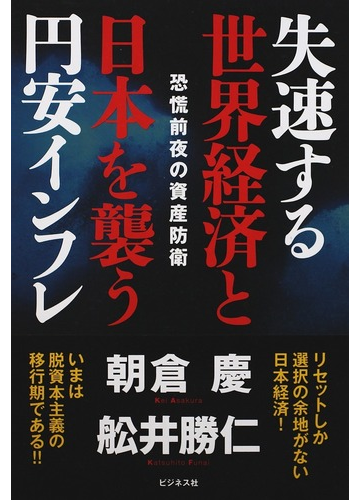 失速する世界経済と日本を襲う円安インフレ 恐慌前夜の資産防衛の通販 朝倉 慶 舩井 勝仁 紙の本 Honto本の通販ストア