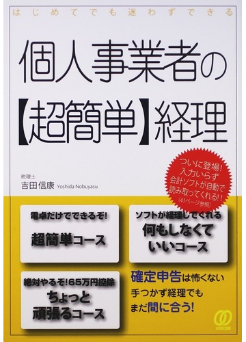 個人事業者の 超簡単 経理 はじめてでも迷わずできるの通販 吉田 信康 紙の本 Honto本の通販ストア