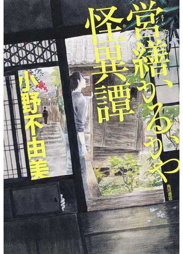 営繕かるかや怪異譚 その１の通販 小野 不由美 幽ブックス 小説 Honto本の通販ストア