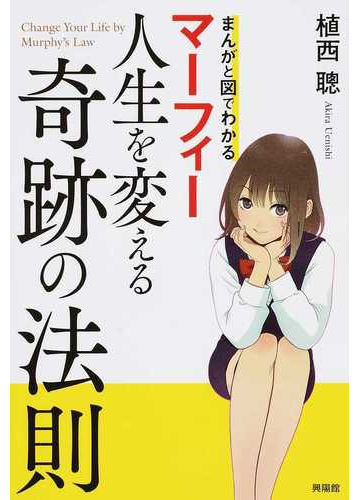 マーフィー人生を変える奇跡の法則 まんがと図でわかるの通販 植西 聰 紙の本 Honto本の通販ストア