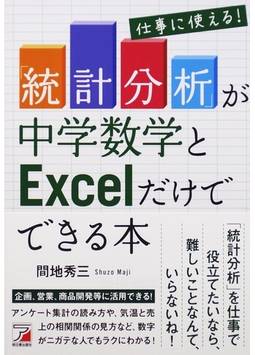 仕事に使える 統計分析 が中学数学とｅｘｃｅｌだけでできる本の通販 間地 秀三 紙の本 Honto本の通販ストア