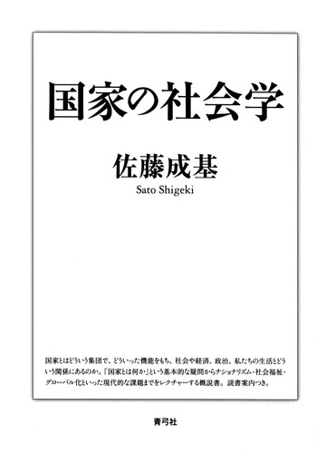 国家の社会学の通販 佐藤 成基 紙の本 Honto本の通販ストア