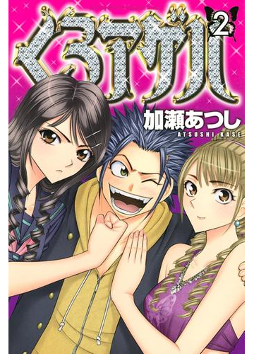 くろアゲハ カメレオン外伝 2 漫画 の電子書籍 無料 試し読みも Honto電子書籍ストア くろアゲハ カメレオン外伝 2 漫画 の電子書籍 無料 試し読みも Honto電子書籍ストア