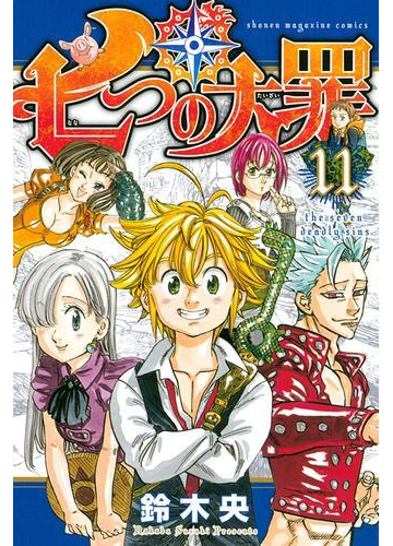 七つの大罪 11 漫画 の電子書籍 無料 試し読みも Honto電子書籍ストア