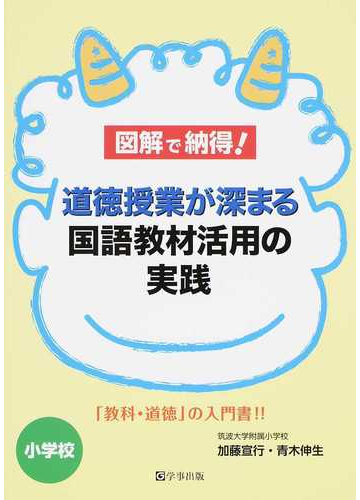 図解で納得 道徳授業が深まる国語教材活用の実践 小学校 教科 道徳 の入門書 の通販 加藤 宣行 青木 伸生 紙の本 Honto本の通販ストア