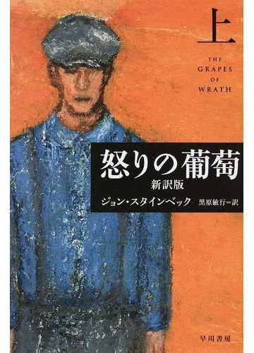 怒りの葡萄 新訳版 上の通販 ジョン スタインベック 黒原 敏行 紙の本 Honto本の通販ストア