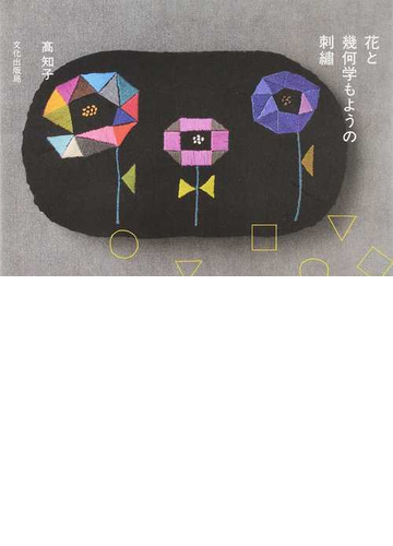 花と幾何学もようの刺繡の通販 高 知子 紙の本 Honto本の通販ストア