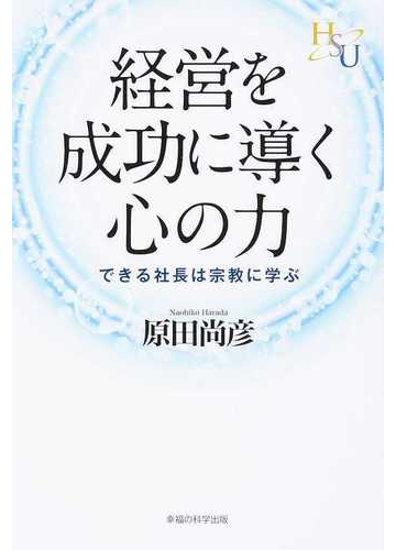 経営を成功に導く心の力 できる社長は宗教に学ぶの通販 原田 尚彦 紙の本 Honto本の通販ストア