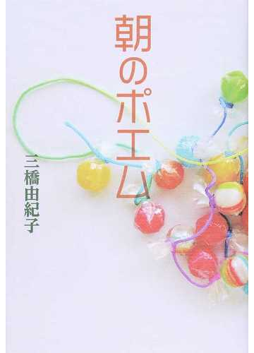 朝のポエムの通販 三橋 由紀子 小説 Honto本の通販ストア