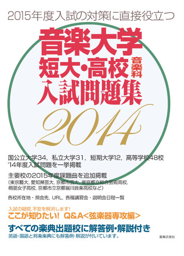 音楽大学 短大 高校音楽科入試問題集 すべての楽典出題校に解答例 解説付き ２０１４の通販 音楽之友社 紙の本 Honto本の通販ストア