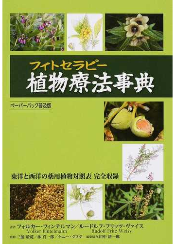 植物療法事典 東洋と西洋の薬用植物対照表完全収録 ペーパーバック普及版の通販 フォルカー フィンテルマン ルードルフ フリッツ ヴァイス 紙の本 Honto本の通販ストア