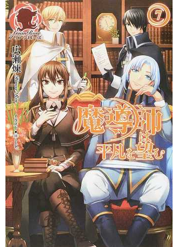 魔導師は平凡を望む ７の通販 広瀬 煉 １１ アリアンローズ 紙の本 Honto本の通販ストア