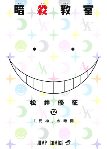 暗殺教室 １２ ジャンプ コミックス の通販 松井 優征 ジャンプコミックス コミック Honto本の通販ストア