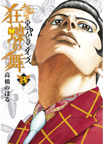 土竜の唄外伝狂蝶の舞 パピヨンダンス ３ ビッグコミックス の通販 高橋 のぼる ビッグコミックス コミック Honto本の通販ストア