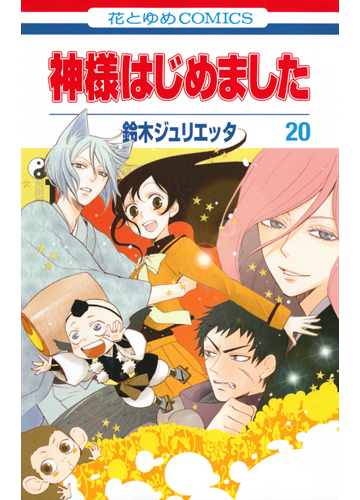 神様はじめました ２０ 花とゆめｃｏｍｉｃｓ の通販 鈴木ジュリエッタ 花とゆめコミックス コミック Honto本の通販ストア