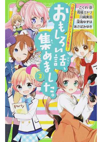 おもしろい話 集めました ３の通販 こぐれ 京 雨蛙ミドリ 角川つばさ文庫 紙の本 Honto本の通販ストア