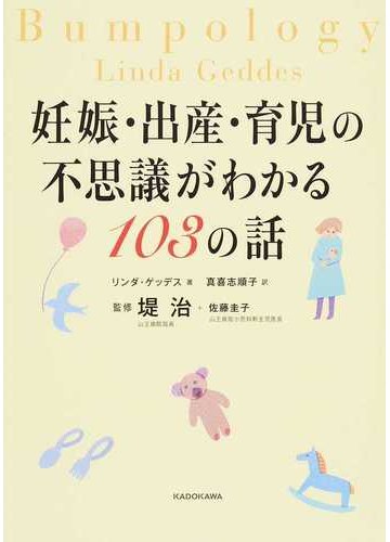妊娠 出産 育児の不思議がわかる１０３の話の通販 リンダ ゲッデス 真喜志 順子 紙の本 Honto本の通販ストア