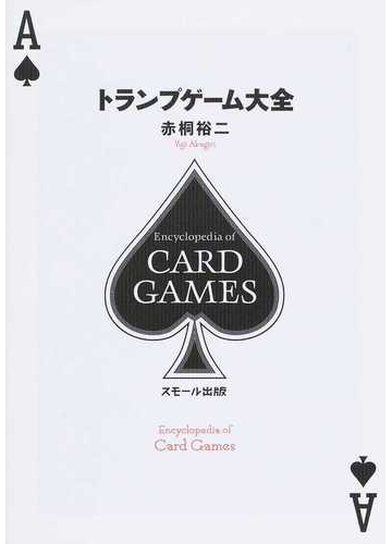 トランプゲーム大全の通販 赤桐 裕二 紙の本 Honto本の通販ストア