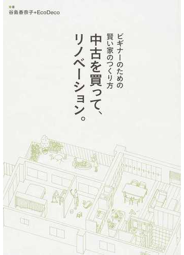 中古を買って リノベーション ビギナーのための賢い家のつくり方の通販 谷島 香奈子 ｅｃｏｄｅｃｏ 紙の本 Honto本の通販ストア