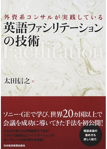 外資系コンサルが実践している英語ファシリテーションの技術の通販 太田 信之 紙の本 Honto本の通販ストア