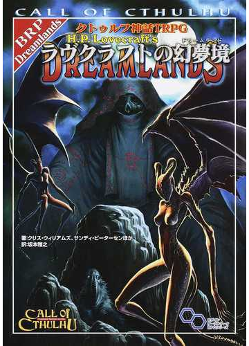 クトゥルフ神話ｔｒｐｇラヴクラフトの幻夢境 ｃａｌｌ ｏｆ ｃｔｈｕｌｈｕの通販 クリス ウィリアムズ サンディ ピーターセン ログインテーブルトークrpgシリーズ 紙の本 Honto本の通販ストア