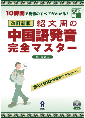 紹文周の中国語発音完全マスター １０時間で発音のすべてがわかる 改訂新版の通販 紹 文周 紙の本 Honto本の通販ストア