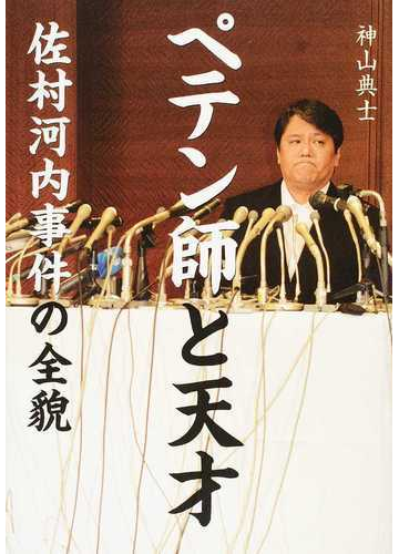 ペテン師と天才 佐村河内事件の全貌の通販 神山 典士 紙の本 Honto本の通販ストア