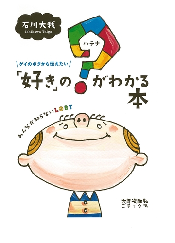 LGBTを知り、性の多様性を理解するために役立つ本 - hontoブックツリー