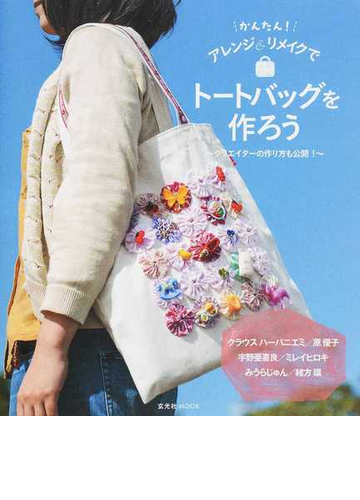 かんたん アレンジ リメイクでトートバッグを作ろう クリエイターの作り方も公開 の通販 玄光社mook 紙の本 Honto本の通販ストア