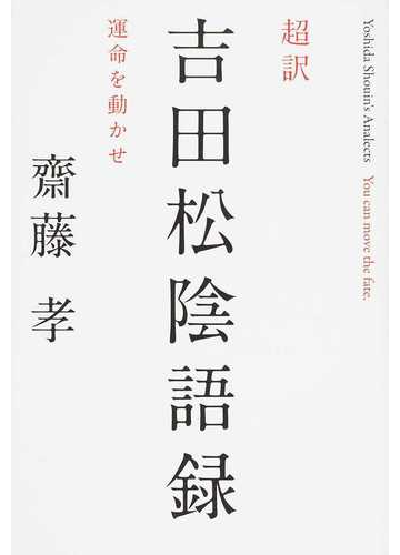 超訳吉田松陰語録 運命を動かせの通販 齋藤 孝 紙の本 Honto本の通販ストア