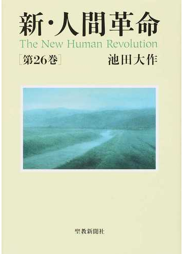 新 人間革命 第２６巻の通販 池田 大作 紙の本 Honto本の通販ストア