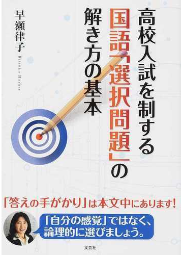 高校入試を制する国語 選択問題 の解き方の基本の通販 早瀬 律子 紙の本 Honto本の通販ストア