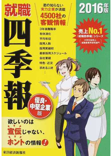 就職四季報優良 中堅企業版 ２０１６年版の通販 東洋経済新報社 紙の本 Honto本の通販ストア