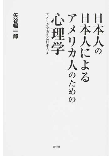 日本人の日本人によるアメリカ人のための心理学 アメリカを訴えた日本人 ２の通販 矢谷 暢一郎 紙の本 Honto本の通販ストア