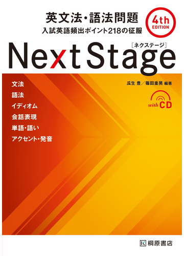 ｎｅｘｔ ｓｔａｇｅ英文法 語法問題 入試英語頻出ポイント２１８の征服 第４版の通販 瓜生 豊 篠田 重晃 紙の本 Honto本の通販ストア