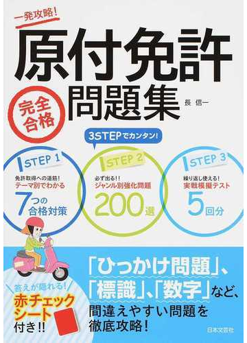 原付免許完全合格問題集 一発攻略 の通販 長 信一 紙の本 Honto本の通販ストア