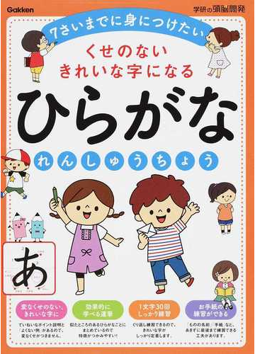 くせのないきれいな字になるひらがなれんしゅうちょう 年少 小学校低学年 ７さいまでに身につけたいの通販 絵本 教育書編集室 紙の本 Honto本の通販ストア