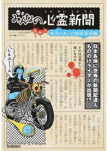 みんなの心霊新聞 恐怖 本当にあった怪談奇談編の通販 みんなの心霊新聞編集部 谷口 純平 紙の本 Honto本の通販ストア