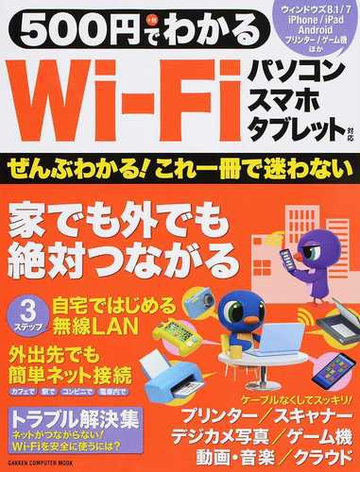 ５００円でわかるｗｉ ｆｉ パソコン スマホ タブレット対応 どこでもネット ぜんぶつながる の通販 学研パブリッシング Gakken Computer Mook 紙の本 Honto本の通販ストア