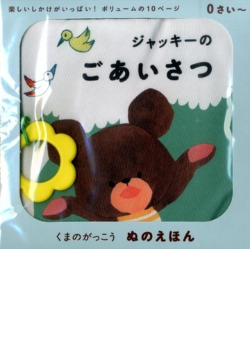 ジャッキーのごあいさつの通販 あいはらひろゆき あだちなみ 紙の本 Honto本の通販ストア