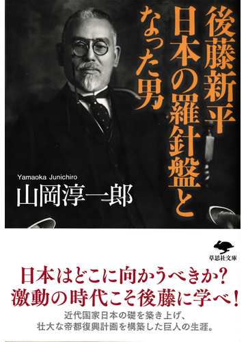 後藤新平日本の羅針盤となった男の通販 山岡 淳一郎 草思社文庫 紙の本 Honto本の通販ストア