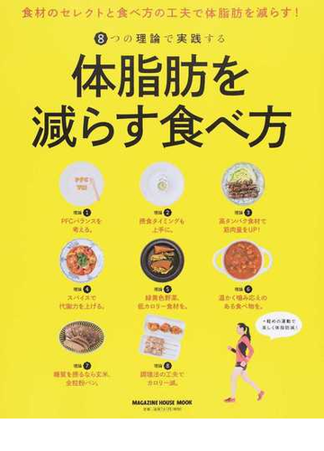 ８つの理論で実践する体脂肪を減らす食べ方 食材のセレクトと食べ方の工夫で体脂肪を減らす の通販 マガジンハウス マガジンハウスムック 紙の本 Honto本の通販ストア