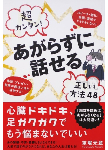 超カンタン あがらずに話せる正しい方法４８ スピーチ 朝礼 会議 面接でドキドキしない 商談 プレゼン 営業が面白いほど成功する の通販 車塚 元章 紙の本 Honto本の通販ストア