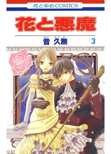 花と悪魔 ３ 漫画 の電子書籍 無料 試し読みも Honto電子書籍ストア