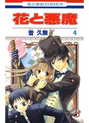 花と悪魔 ４ 漫画 の電子書籍 無料 試し読みも Honto電子書籍ストア