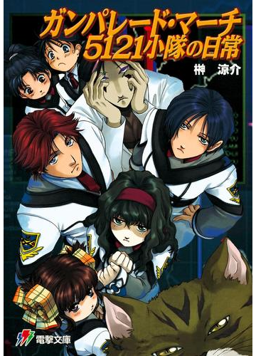 ガンパレード マーチ 5121小隊の日常の電子書籍 Honto電子書籍ストア