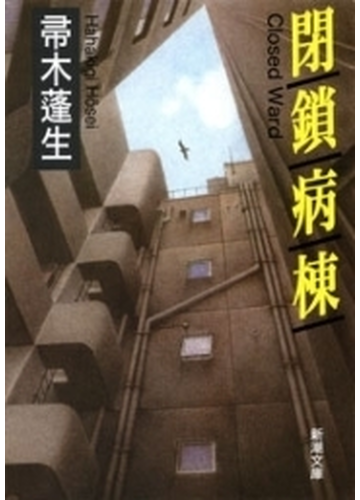 閉鎖病棟 新潮文庫 の電子書籍 Honto電子書籍ストア