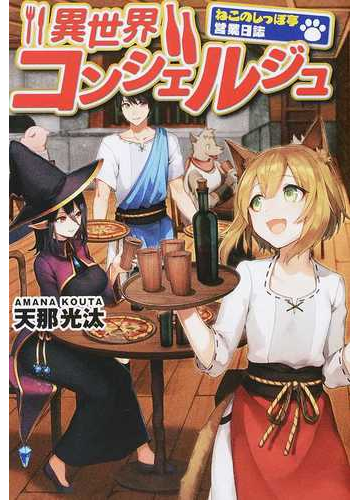 異世界コンシェルジュ ねこのしっぽ亭営業日誌 １の通販 天那 光汰 紙の本 Honto本の通販ストア